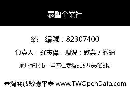 泰聖企業社