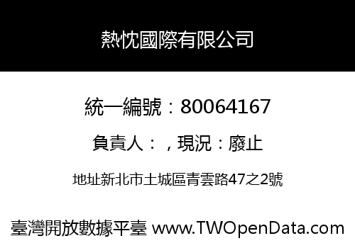 熱忱國際有限公司