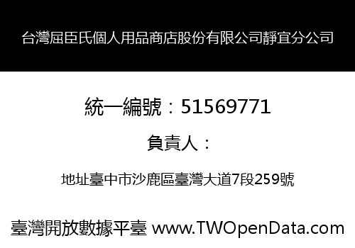 台灣屈臣氏個人用品商店股份有限公司靜宜分公司