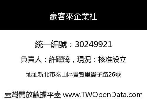 豪客來企業社