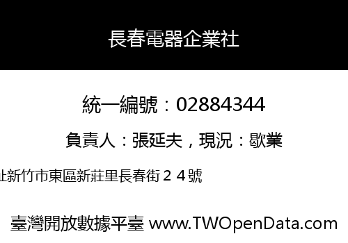 長春電器企業社