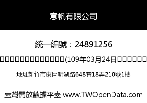 意帆有限公司
