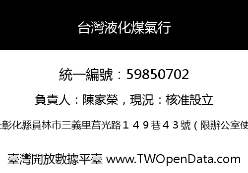 台灣液化煤氣行