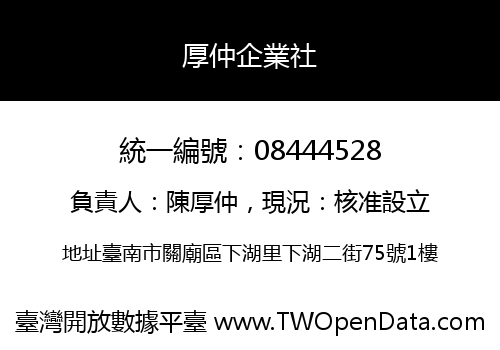厚仲企業社