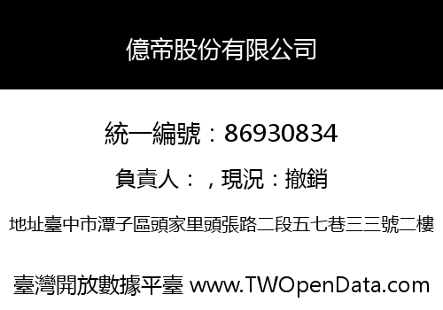 億帝股份有限公司