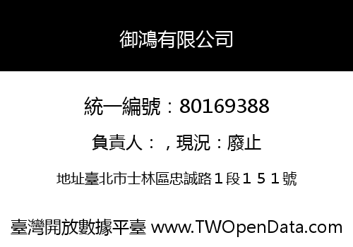 御鴻有限公司