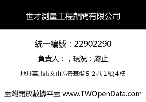 世才測量工程顧問有限公司
