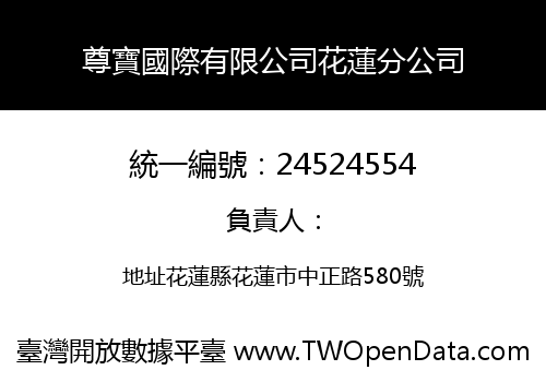 尊寶國際有限公司花蓮分公司