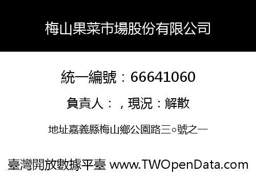 梅山果菜市場股份有限公司