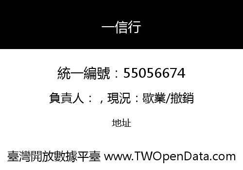 一信行