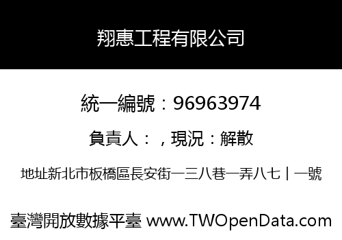 翔惠工程有限公司
