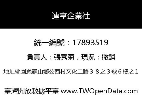 連亨企業社