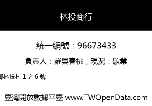 林投商行