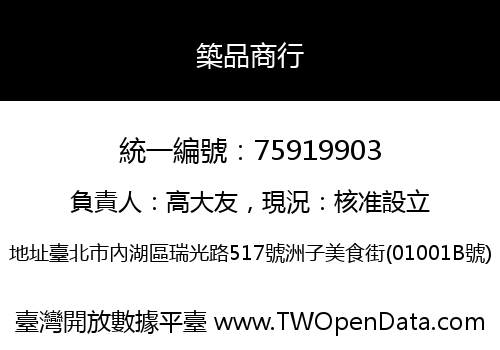 築品商行