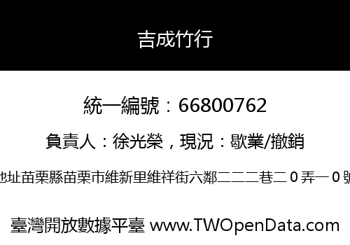 吉成竹行