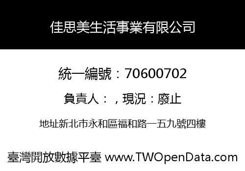 佳思美生活事業有限公司