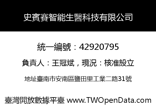 史賓賽智能生醫科技有限公司