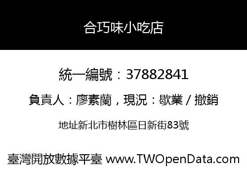 合巧味小吃店