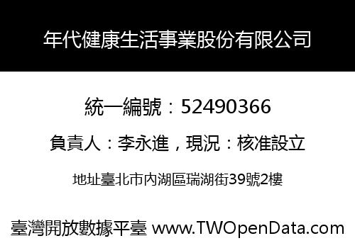 年代健康生活事業股份有限公司