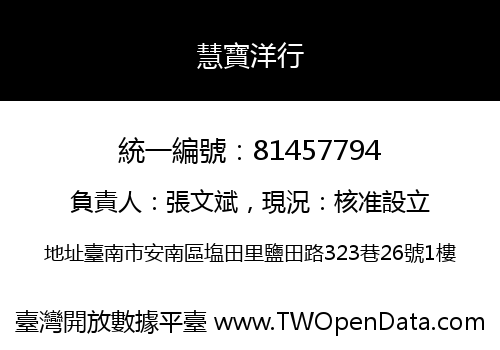 慧寶洋行