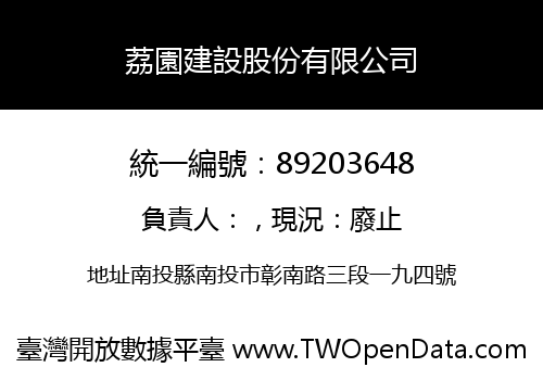荔園建設股份有限公司