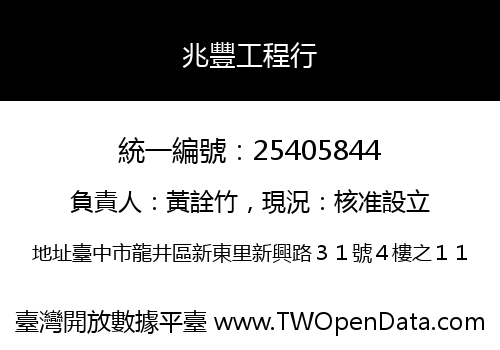 兆豐工程行
