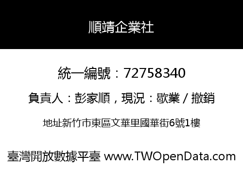 順靖企業社