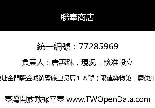 聯奉商店