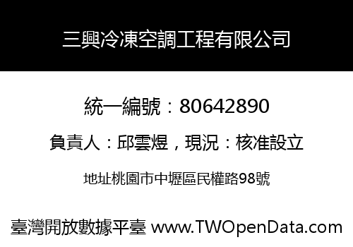三興冷凍空調工程有限公司