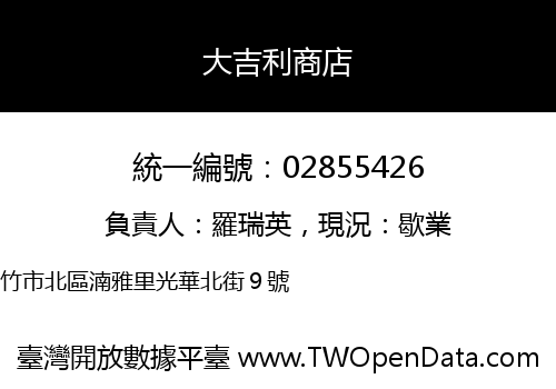 大吉利商店