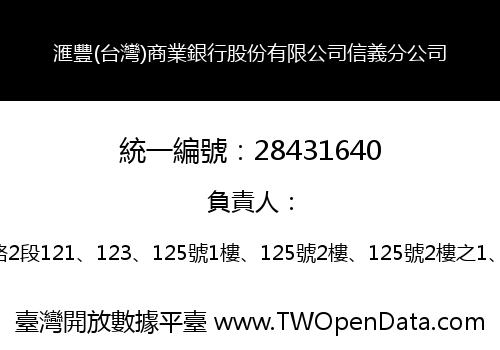 滙豐(台灣)商業銀行股份有限公司信義分公司
