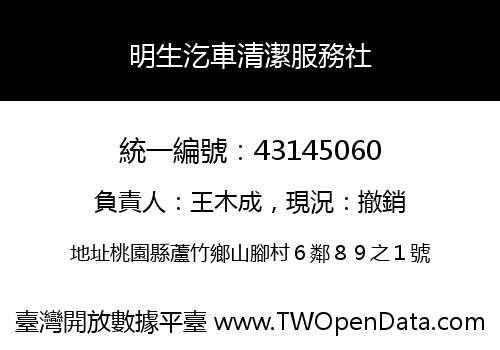 明生汔車清潔服務社