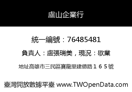 盧山企業行