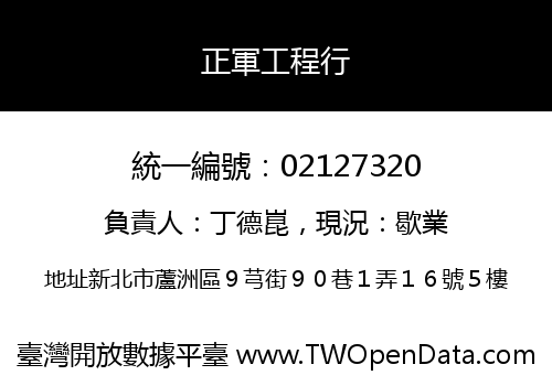 正軍工程行