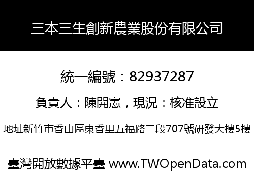 三本三生創新農業股份有限公司