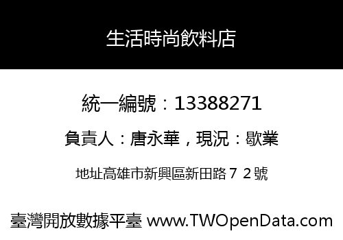 生活時尚飲料店