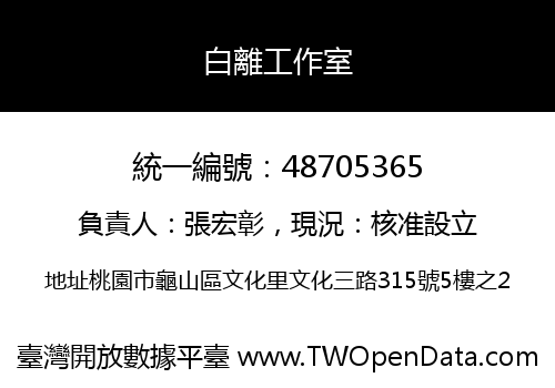 白離工作室