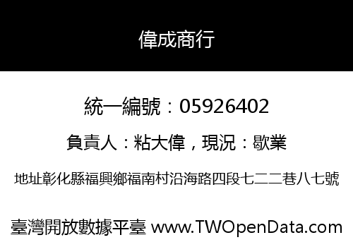 偉成商行