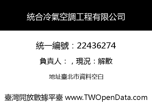 統合冷氣空調工程有限公司