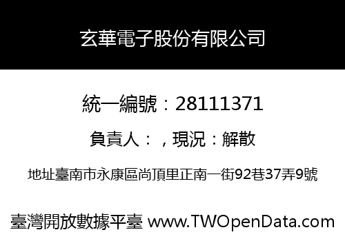 玄華電子股份有限公司