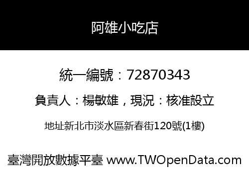 阿雄小吃店