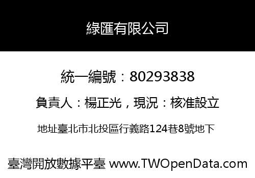 綠匯有限公司