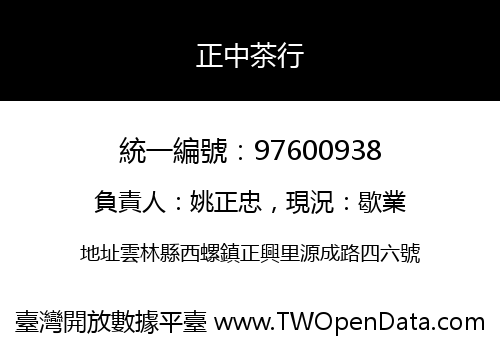 正中茶行