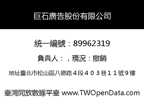 巨石廣告股份有限公司