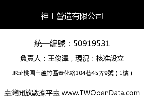 神工營造有限公司