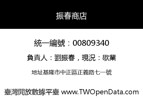 振春商店