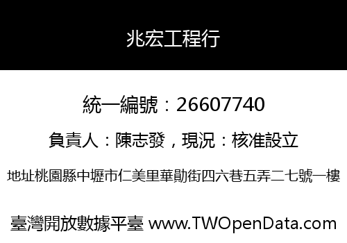 兆宏工程行