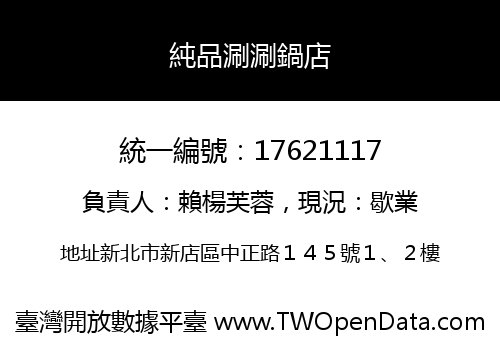 純品涮涮鍋店