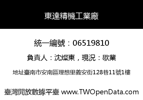 東達精機工業廠