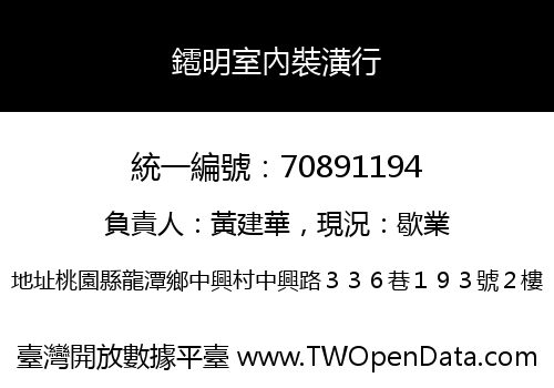 䥤明室內裝潢行
